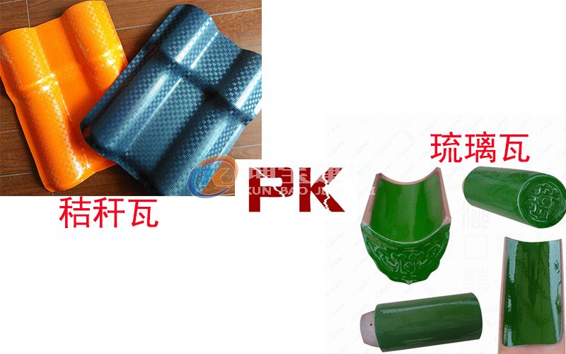 秸稈瓦And琉璃瓦哪個好？