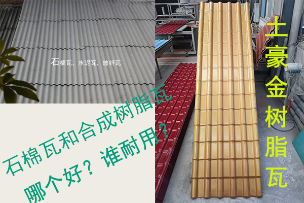 石棉瓦（水泥瓦-石棉纖維瓦）和合成樹脂瓦哪個好？誰耐用？