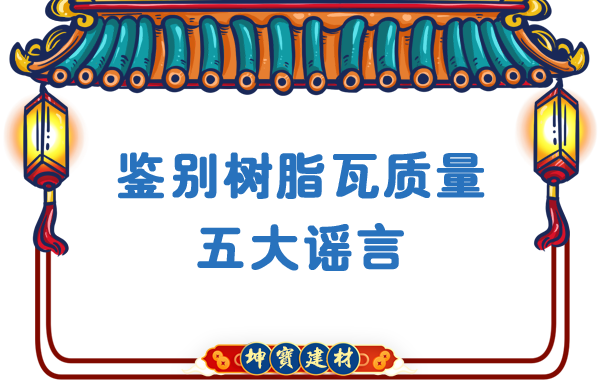 關于鑒別樹脂瓦質量的五大謠言，你中招了嗎？
